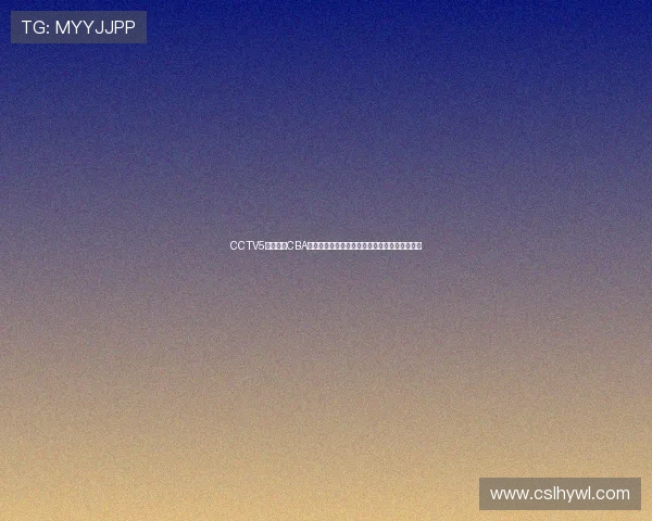 CCTV5在线直播CBA精彩赛事全程覆盖,篮球迷不容错过的观看盛宴 CCTV5在线直播CBA精彩赛事全程覆盖,篮球迷不容错过的观看盛宴